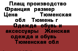 Плащ производство Франция, размер 48-50 › Цена ­ 1 000 - Тюменская обл., Тюмень г. Одежда, обувь и аксессуары » Женская одежда и обувь   . Тюменская обл.